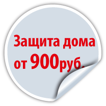 Защита дома от 900 руб.