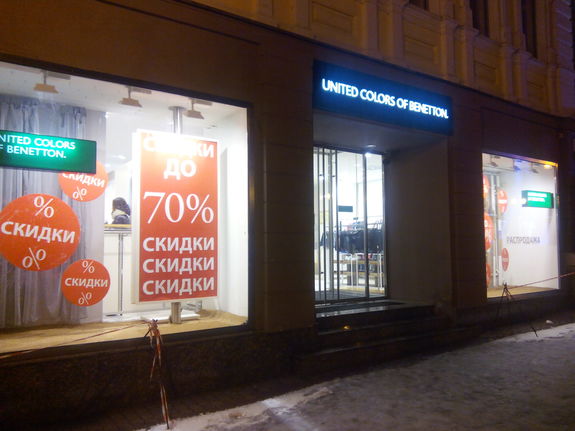 Бенеттон закрывает крупнейший и старейший магазин в Нижнем Новгороде 1