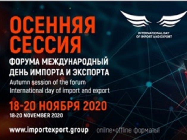 Международный день импорта и экспорта—2020 пройдет с 18 по 20 ноября