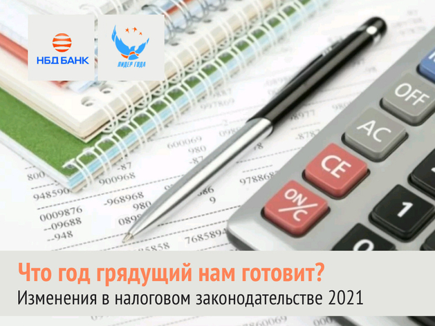 НБД-Банк проведет вебинар о налоговых изменениях в 2021 году