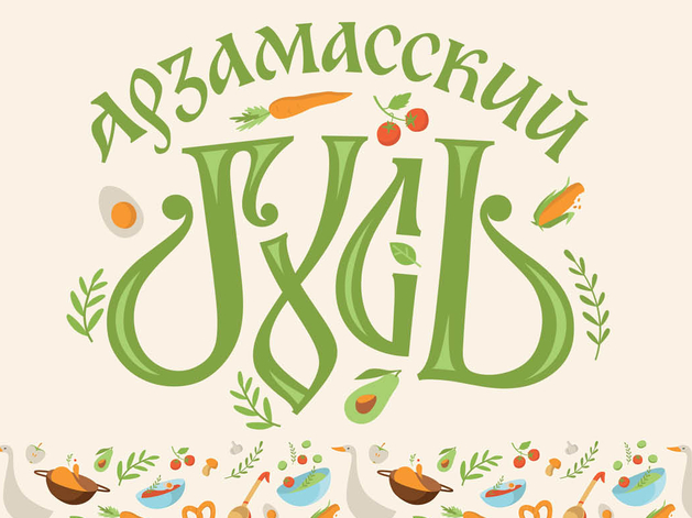 Десятый кулинарный фестиваль «Арзамасский гусь» пройдет в эти выходные