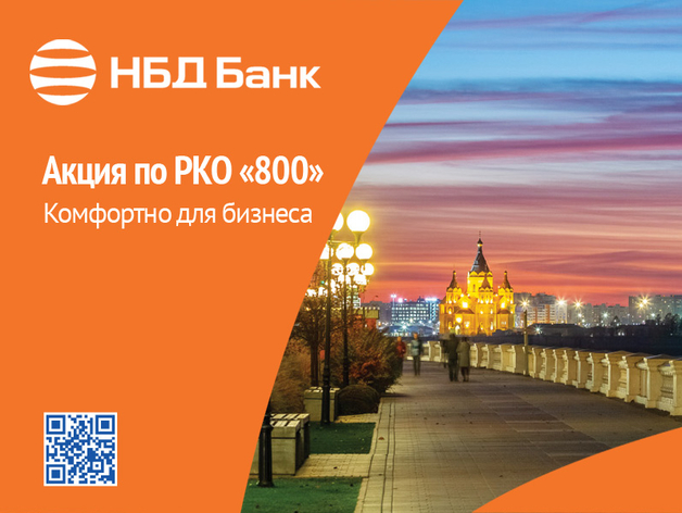 НБД-Банк запустил акцию «800» по расчетно-кассовому обслуживанию
