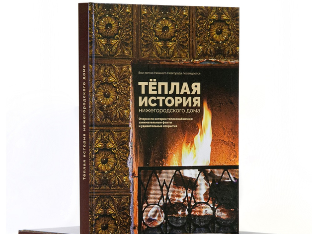В Нижнем Новгороде вышла книга об истории нижегородского теплоснабжения

