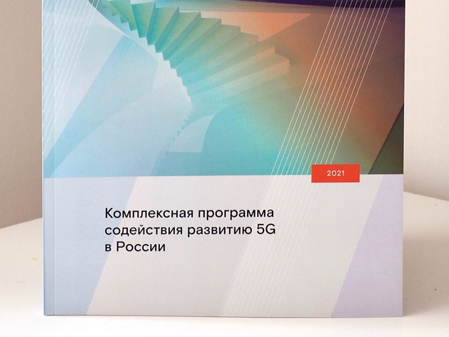 Как создать благоприятные условия для развития 5G в России: исследование «Ростелекома»