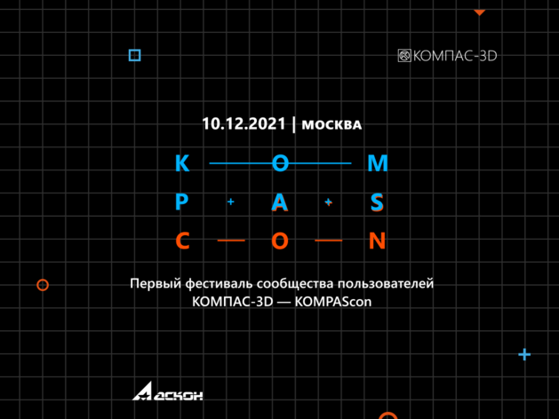 АСКОН приглашает на встречу пользователей системы проектирования КОМПАС-3D