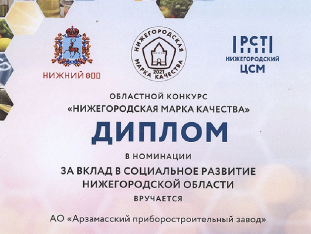 АПЗ имени П.И. Пландина - дважды дипломант конкурса «Нижегородская марка качества-2021»
