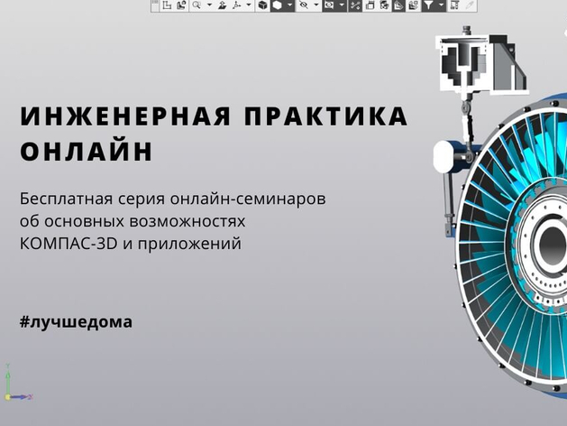 В марте стартует новый сезон обучающих онлайн-семинаров «Инженерная практика-2022»