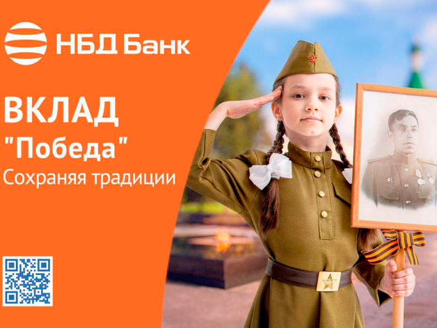 НБД-Банк предлагает открыть вклад «Победа»