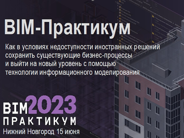 BIM-Практикум-2023 пройдет в Нижнем Новгороде 15 июня 