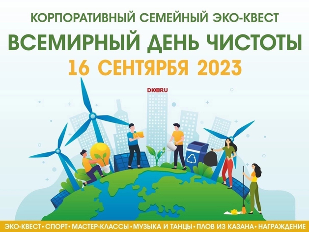В Нижнем Новгороде 16 сентября пройдет корпоративный экоквест «Всемирный день чистоты»