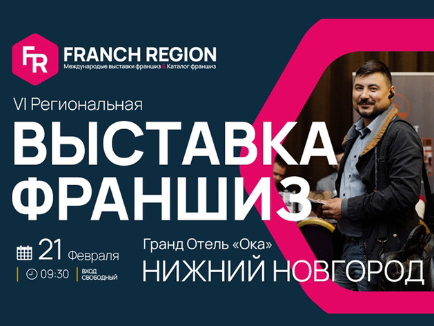 «Franch РЕГИОН» ждет в Нижнем Новгороде всех заинтересованных в покупке франшизы 