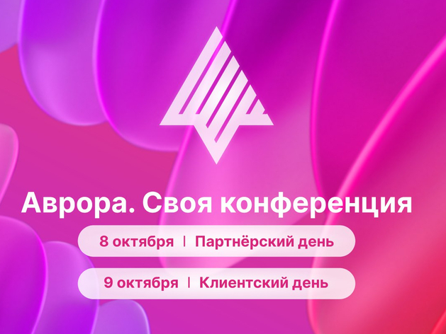 «Ростелеком» приглашает на конференцию по корпоративной мобильности и платформе «Аврора»