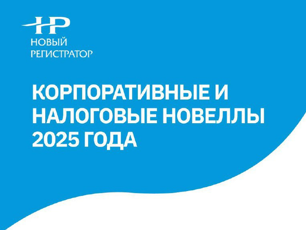 Новый регистратор проведёт на онлайн-семинар «Корпоративные и налоговые новеллы 2025 года»