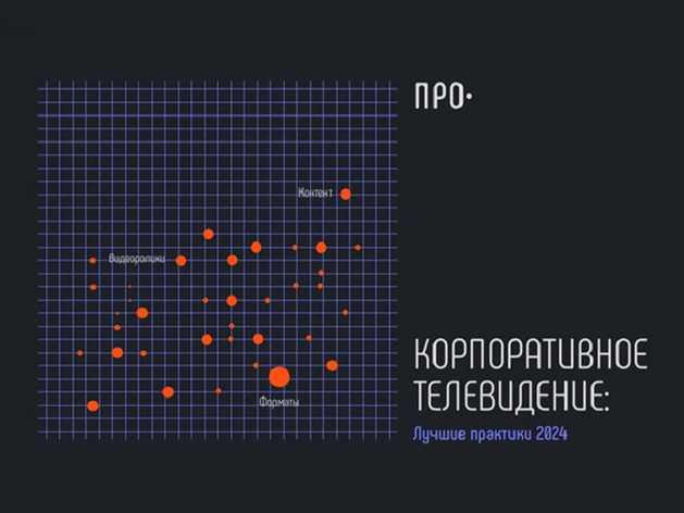 «Ростелеком» представил исследование лучших практик корпоративного телевидения