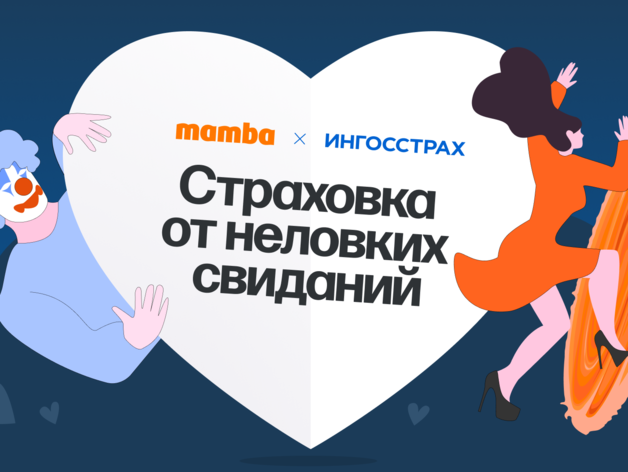 «Ингосстрах» и «Мамба» к 14 февраля представили «страховку от неудачных свиданий»