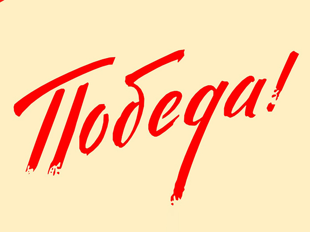 Акция «День Победы» стартовала в НБД-Банке