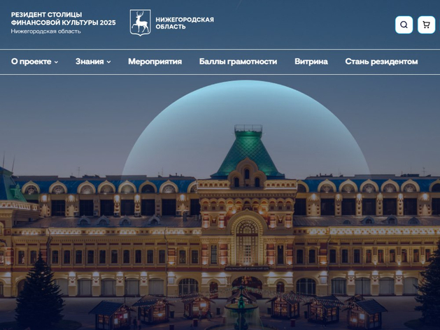 В Нижнем Новгороде запустили портал «Резидент столицы финансовой культуры»