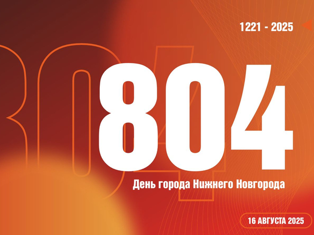В Нижнем Новгороде представили концепцию празднования Дня города
