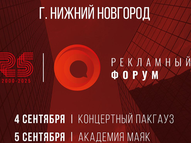 В Нижнем Новгороде 4–5 сентября пройдёт юбилейный XXV Рекламный форум