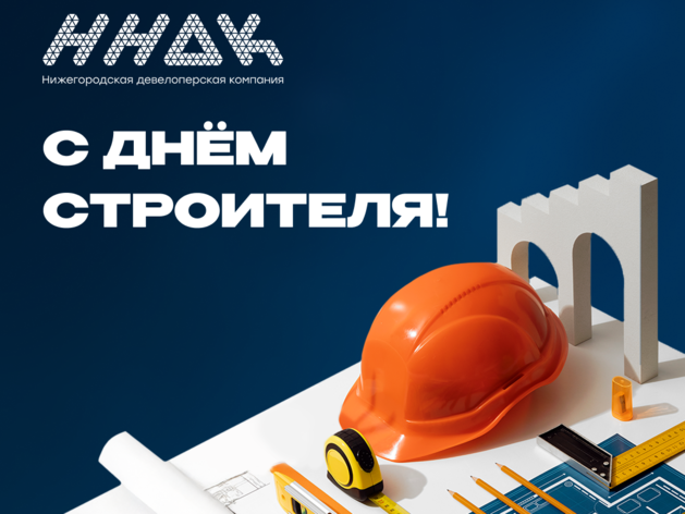 ГК «ННДК» поздравляет с Днем строителя! ГК «ННДК» поздравляет с Днем строителя!