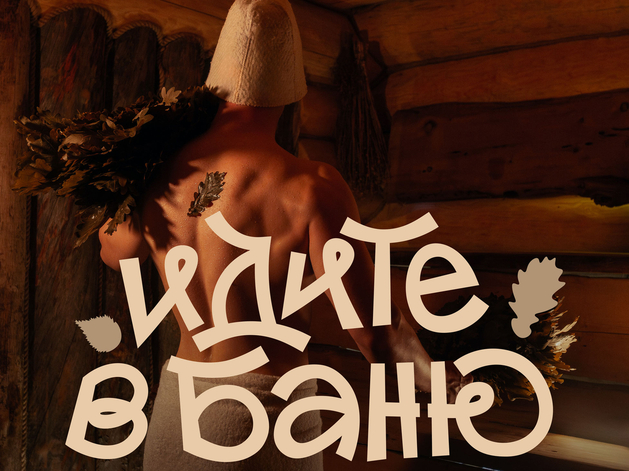 «Идите в баню!». В Нижегородской области пройдет семейный фестиваль здорового образа жизни