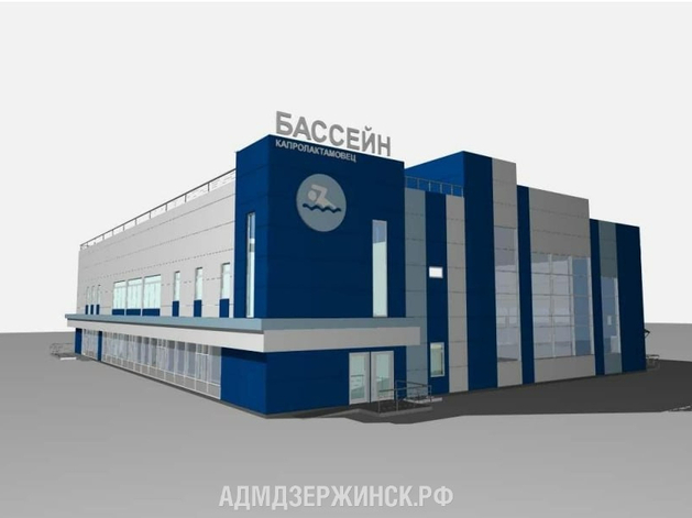 Выдано разрешение на строительство бассейна олимпийского резерва в Дзержинске
