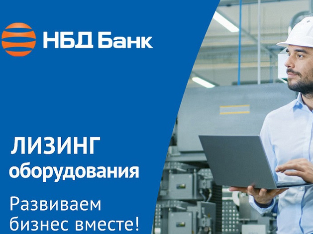 Лизинг НБД-Банка помогает бизнесу расширять горизонты