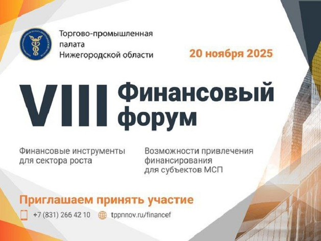Финансовый иммунитет, ИИ и налоги-2026. В Нижнем Новгороде пройдет VIII Финансовый форум