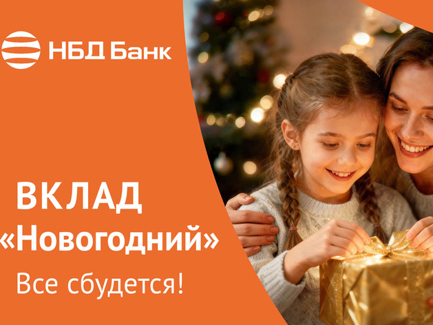 НБД-Банк запускает вклад «Новогодний»