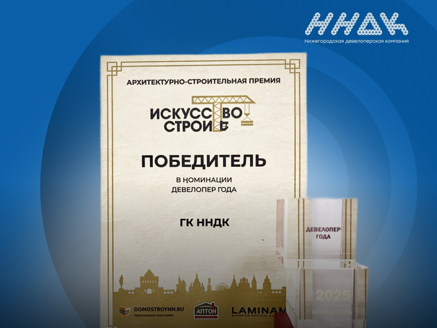 ГК ННДК стала победителем премии «Искусство строить - 2025» в номинации «Девелопер года»