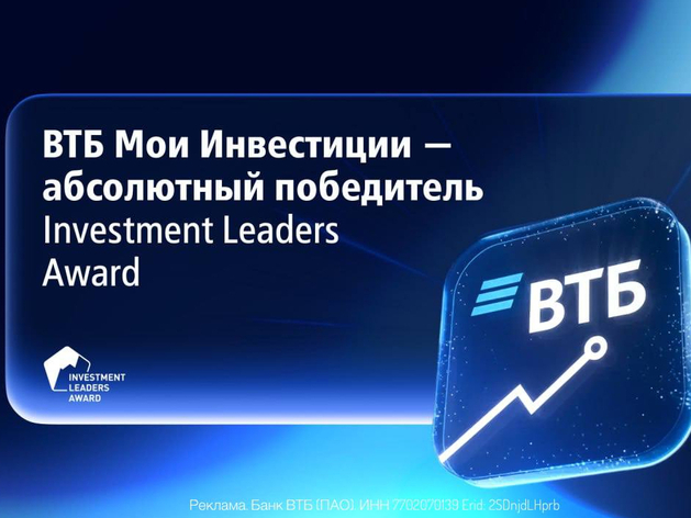ВТБ Мои Инвестиции получили три премии Investment Leaders Award