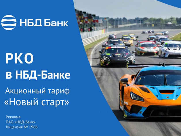 НБД-Банк расширяет возможности предпринимателей с акционным тарифом «Новый старт» НБД-Банк расширяет возможности предпринимателей с акционным тарифом «Новый старт»