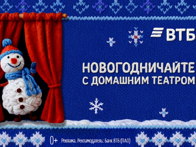 ВТБ: новогодничаем с домашним театром ВТБ: новогодничаем с домашним театром