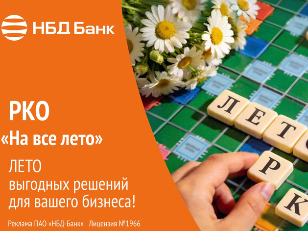 НБД‑Банк запустил акционный тариф «На все лето» НБД‑Банк запустил акционный тариф «На все лето»
