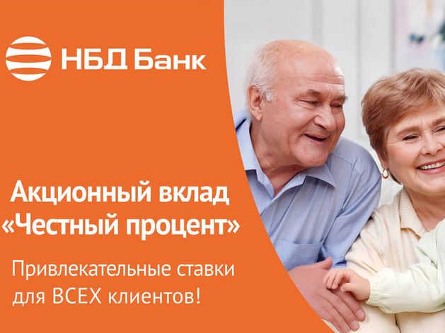 НБД-Банк предлагает вклад «Честный процент» с прозрачными условиями НБД-Банк предлагает вклад «Честный процент» с прозрачными условиями