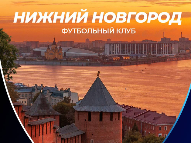 Нижегородский футбольный клуб сменил учредителя и название Нижегородский футбольный клуб сменил учредителя и название