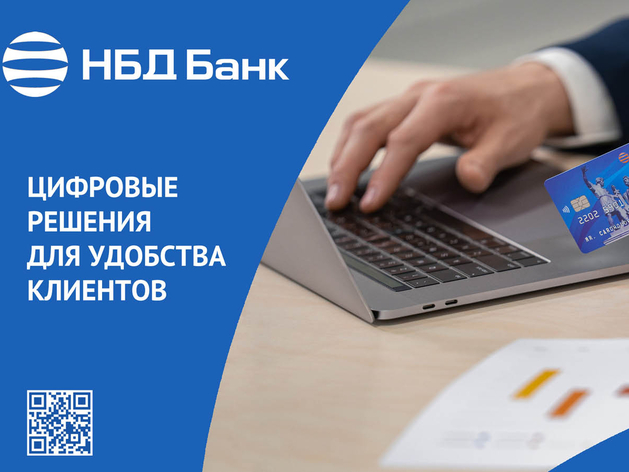 НБД-Банк расширяет возможности дистанционного взаимодействия с клиентами НБД-Банк расширяет возможности дистанционного взаимодействия с клиентами