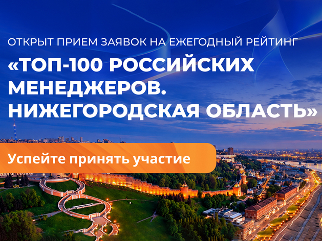 Стартовал второй сезон рейтинга «ТОП-100 российских менеджеров» в Нижегородской области Стартовал второй сезон рейтинга «ТОП-100 российских менеджеров» в Нижегородской области