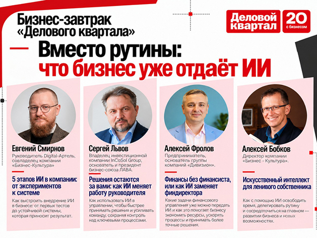 Как ИИ снимает рутину с руководителя: бизнес-завтрак «ДК» уже скоро — 29 октября Как ИИ снимает рутину с руководителя: бизнес-завтрак «ДК» уже скоро — 29 октября