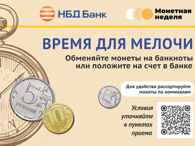 НБД-Банк присоединился к Всероссийской акции «Монетная неделя» НБД-Банк присоединился к Всероссийской акции «Монетная неделя»